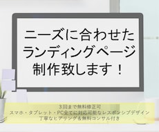 ニーズに合わせたランディングページ作成致します イメージ1