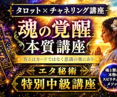 タロット×チャネリング講座魂の覚醒本質講座伝えます 答えはカードではなく意識の奥にあり✨ユタ秘術特別中級講座