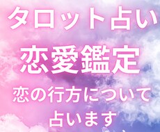 今気になるあなたの恋の行方タロットで占います 恋の行方を知り、今日から明るい人生へ