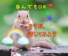 とにかく聞いて欲しい。を叶えます イメージ1