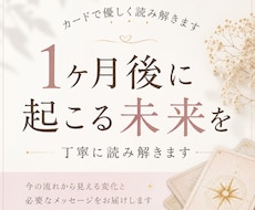 1ヶ月後に起こる未来をカードで丁寧に読み解きます イメージ1