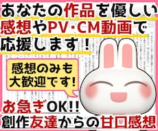 貴方の小説や漫画を優しい感想やPV動画で応援します お急ぎOK！感想のみOK！創作友達として感想文を送ります！