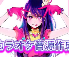 歌ってみたのカラオケ音源作成します イメージ1