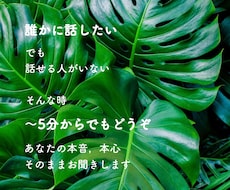 あなたの本音，本心！そのままお聞きします イメージ1