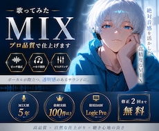 歌ってみたワンコーラスMIX承ります イメージ1