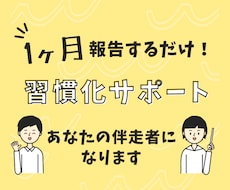 チャットで1ヶ月間継続したい習慣のサポートをします イメージ1