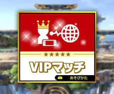 スマブラVIP代行！ 1キャラ500円でしますます イメージ1
