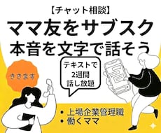 2週間　トークルームでママ友をサブスクします 中学生男子をもつ働くママ関西人