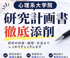 心理系大学院の研究計画書を徹底添削します イメージ1