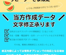 当方作成データの文字修正承ります 本サービスは当方で作成したデータの修正を対象としております。