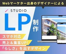 先着1名モニター価格★STUDIOでLP作ります Webマーケ出身のデザイナーが設計〜制作まで二人三脚で考案！