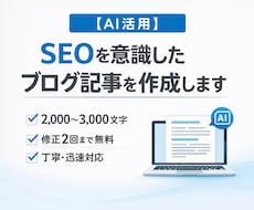 AI活用☆SEOを意識したブログ記事を作成します イメージ1