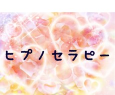 ヒプノセラピー➕リーディング致します 今、癒しを必要としているあなたへ