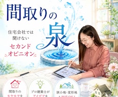 間取りの泉|最短当日｜図面一式添削します オンラインで相談、解決！赤ペンでチェックします
