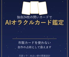 ますAIオラクルカード鑑定の型を提供しますます イメージ1