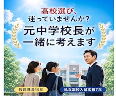 進路・学習・生活全般…元校長が悩みに寄り添います イメージ1