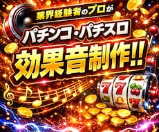 業界経験者のプロがパチンコ効果音を制作いたします イメージ1
