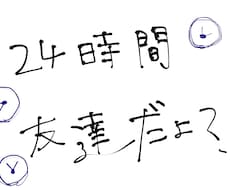 24時間、あなたの友達になります イメージ1