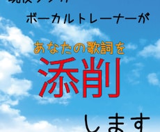 あなたの歌詞を添削します 自分じゃわからないことご相談ください！！