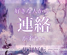 時期/絶対霊感/彼の気持ち状況3000字で伝えます 連絡が返ってこないお辛い片思い24時間以内対応／祈祷付き