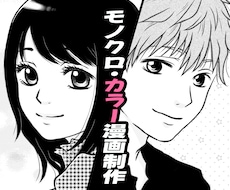 元プロ漫画家◆本格モノクロ・カラー漫画を制作します 女性漫画・少女漫画風に執筆！個人鑑賞や同人誌に◎
