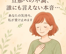 旦那にもう疲れた本音、私が受け止めます イメージ1