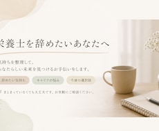 辞めたい栄養士の気持ちを聞きます 仕事のつらさを一緒に整理します