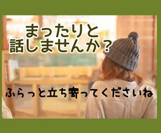 女子カフェ店員とお話しませんか？❇心に寄り添います まったり。癒しの異空間をあなたに。