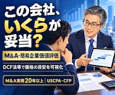 M&A・会社売買の企業価値を簡易算定します イメージ1