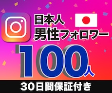 インスタ日本人男性フォロワー100人以上増やします 【30日間の減少保証】減少率極小　高品質アカウント