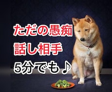 5分だけ聞いて！理学療法士がどんな話もお聞きします イメージ1