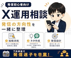 X初心者向け！7日間マンツーマンで伴走します 発信設計・AI活用・投稿添削まで対応