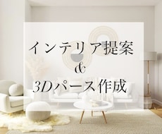 3Dパースでインテリアコーディネート提案します 【受付再開！】ジャパンディ、韓国風などの実績◎