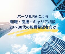 元RAが転職・面接・キャリアの相談にのります 今までの実体験をもとにした実用的なノウハウ提供