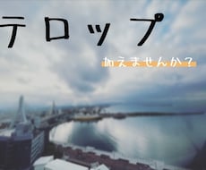 スッと内容が伝わりやすいテロップを動画に入れます イメージ1