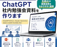 ChatGPT社内研修資料を作ります 生成AIの業務活用をわかりやすく整理