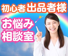 初心者・出品者様❤️あなたのお役に全力でなります イメージ1