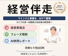 投資家、伴走者の目線で起業家の事業伴走を行います