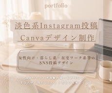 淡色系SNS投稿画像をCanvaで制作します イメージ1