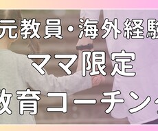 ３名限定｜教育専門家｜子育てママへコーチングします イメージ1