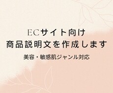 ECサイト向け　商品説明文を丁寧に作成します 美容ジャンル中心、やさしく伝わる文章設計