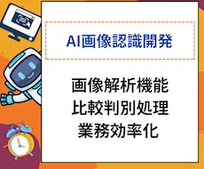 画像認識AIやその他AIを使ったプログラム作ります 生成AI、画像認識、物体検出、自動記事作成、AIエージェント