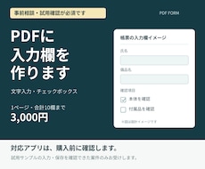 事前相談でPDFに入力欄とチェック欄を作ります イメージ1