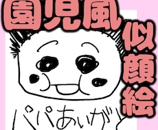 小さいお子さんが書いたような似顔絵を描きます イメージ1