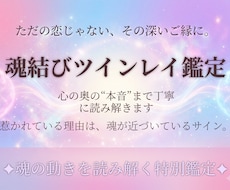 魂結びツインレイ本音を読み解きます
