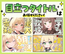 目立つ！ポップなYouTubeのサムネを作成します タイトルメインで作成するため低価格で作成可能です◎