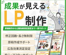 伝わる構成で「成果につながるLP」を制作します イメージ1