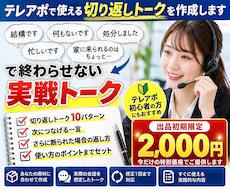 テレアポで使える切り返しトークを作成しますます イメージ1