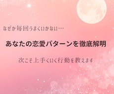 あなたの恋愛パターンを徹底解明します ✳︎次こそ上手くいく恋愛行動を教えます✳︎