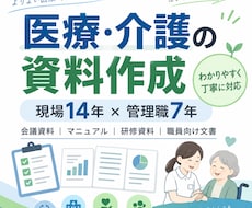 医療・介護の資料をわかりやすく作成します イメージ1